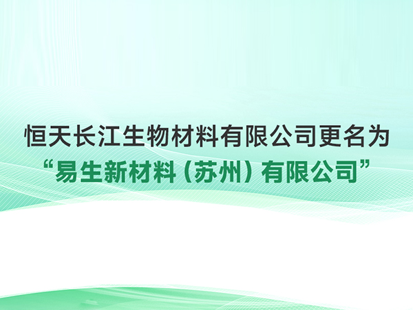 恒天長(zhǎng)江更名為易生新材料（蘇州）有限公司