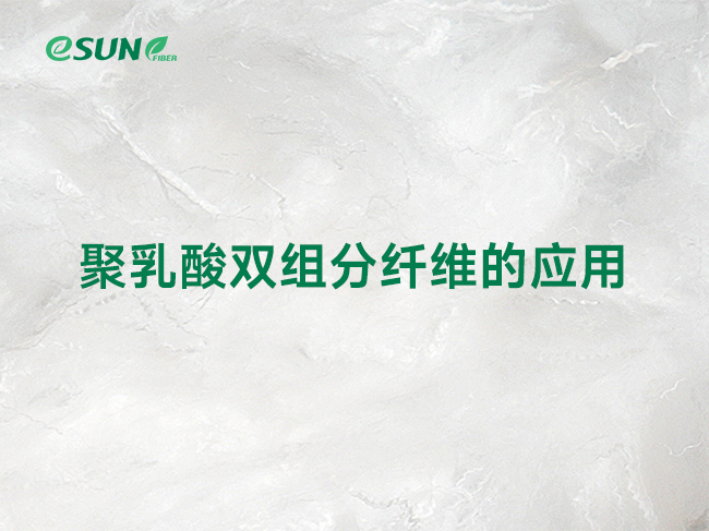 ES纖維 or PLA雙組分纖維？關(guān)于PLA雙組分纖維的應(yīng)用前景分析