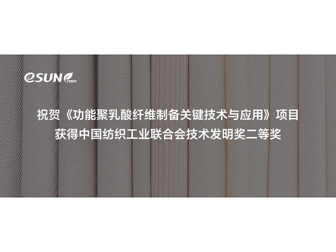 向“新”發(fā)力！蘇州易生聚乳酸纖維關(guān)鍵技術(shù)再獲大獎(jiǎng)