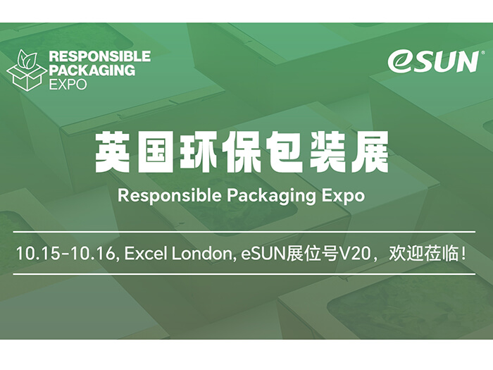 生物基材料助力包裝工業(yè)可持續(xù)發(fā)展！eSUN易生即將亮相英國(guó)包裝展 