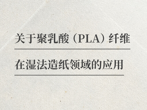 小茶包，大講究——聚乳酸纖維的創(chuàng)新應用