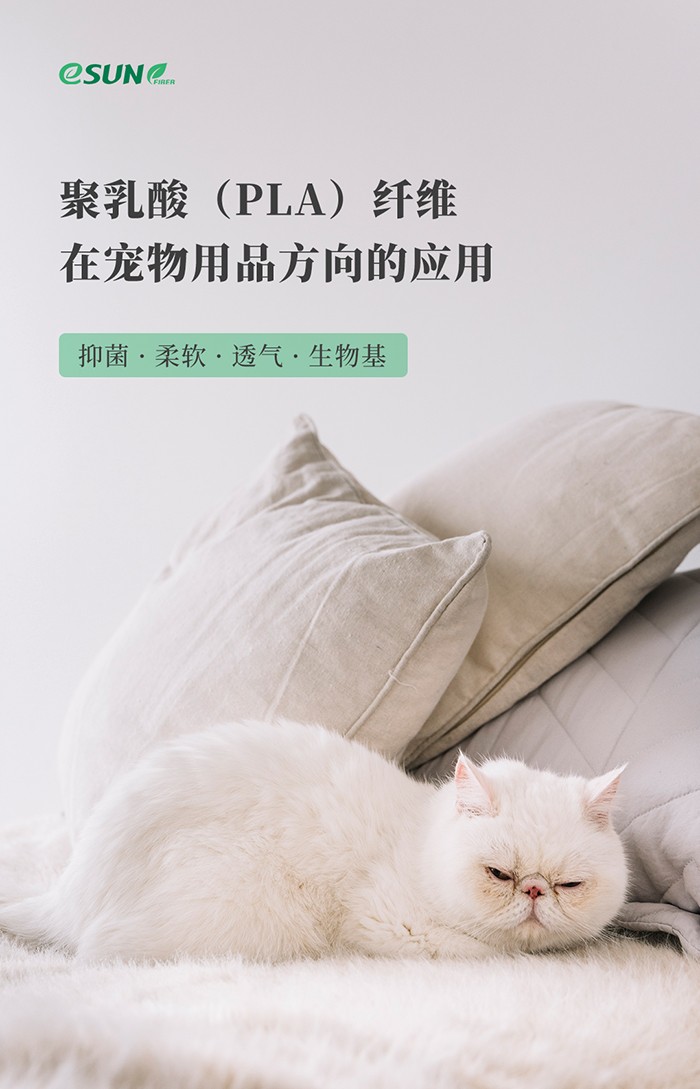 聚乳酸纖維在寵物用品的應用